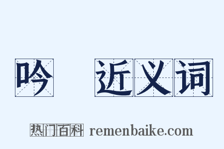 吟詠近义词是什么意思的图片